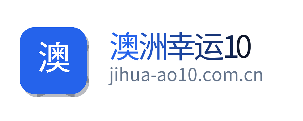 澳洲幸运10